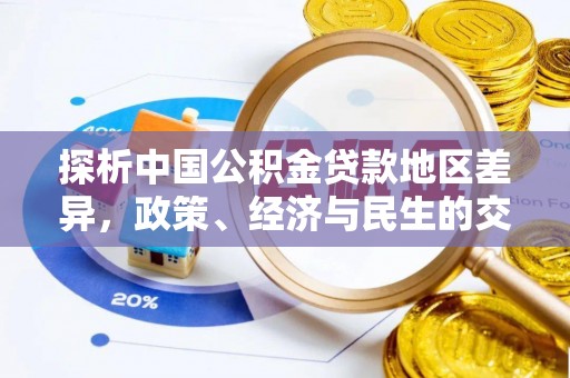 咸阳探析中国公积金贷款地区差异，政策、经济与民生的交织影响