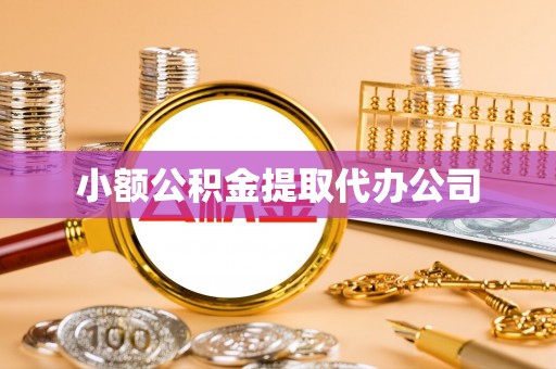 咸阳小额公积金提取代办公司