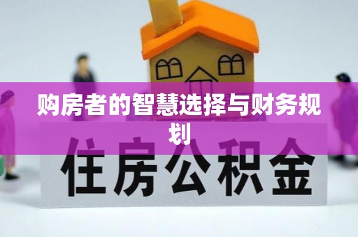 咸阳购房者的智慧选择与财务规划