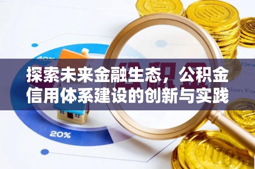咸阳探索未来金融生态，公积金信用体系建设的创新与实践