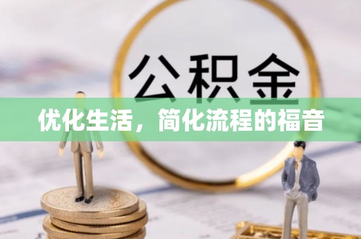 咸阳优化生活，简化流程的福音