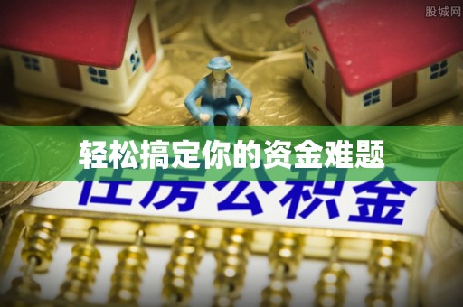 咸阳轻松搞定你的资金难题
