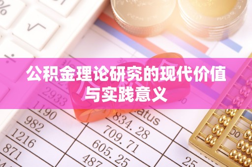 咸阳公积金理论研究的现代价值与实践意义