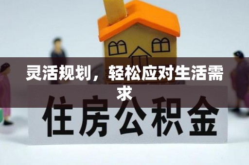 咸阳灵活规划，轻松应对生活需求