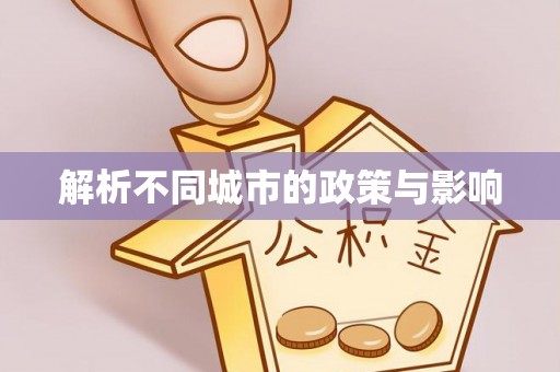咸阳解析不同城市的政策与影响