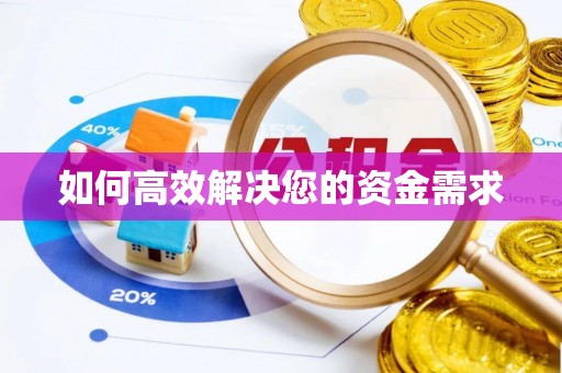 咸阳如何高效解决您的资金需求