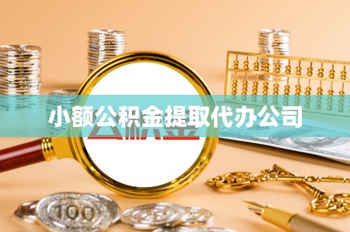 咸阳小额公积金提取代办公司
