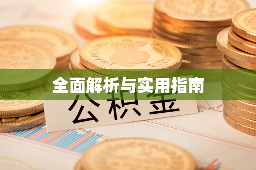 咸阳全面解析与实用指南